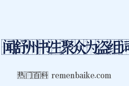 闻舒州书生聚众为盗组词是什么意思的图片